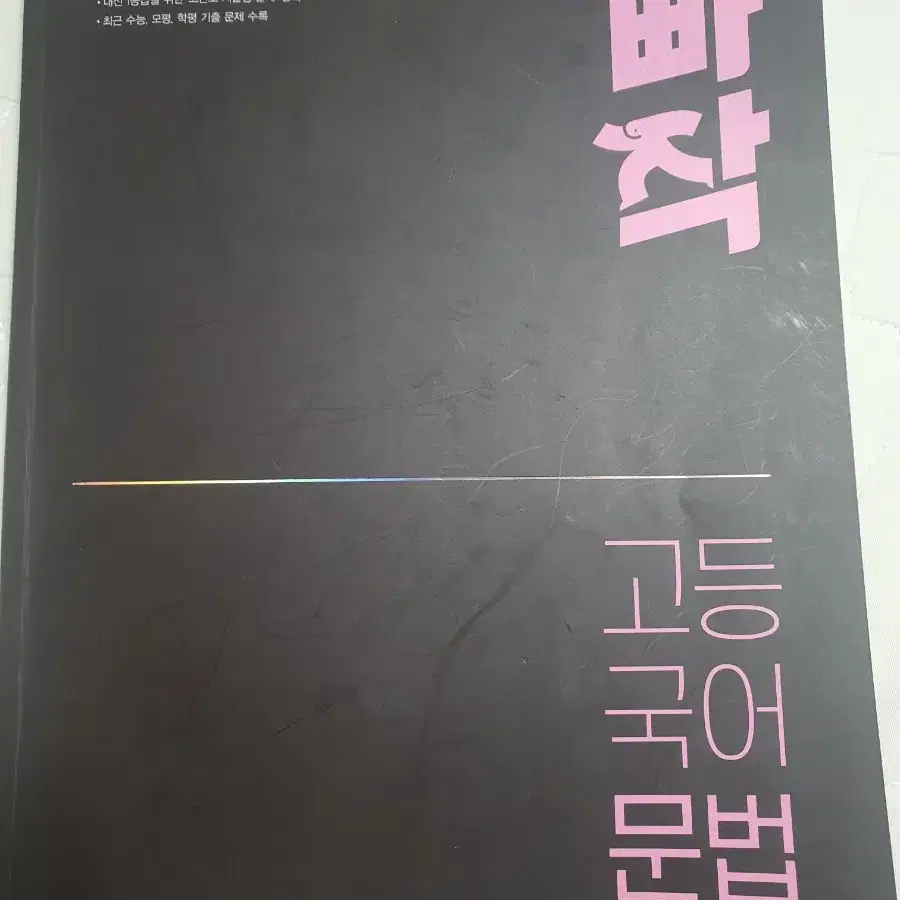 빠작 고등국어문법 수능문법교재