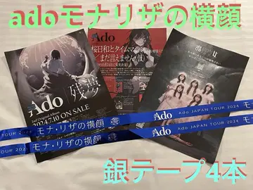 Ado JAPAN TOUR 2024 모나리자의 옆모습 전단지 실버 테이프