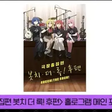 cgv 봇치더락 후편 포스터