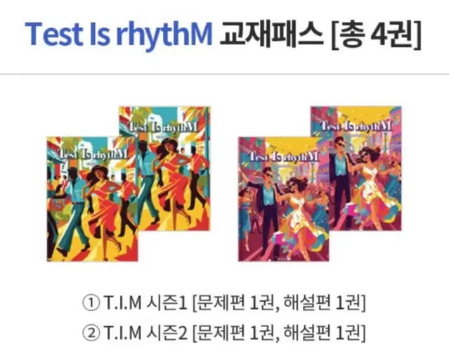 대성마이맥 김승리 Test Is rhythM TIM 판매 시즌 1 2