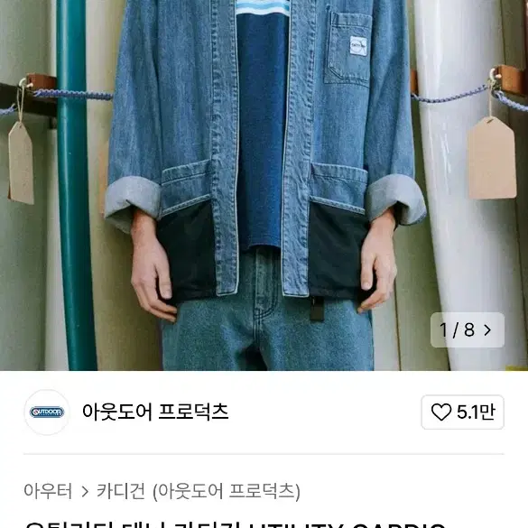 아웃도어프로덕츠 유틸리티 데님 가디건 UTILITY CARDIGAN DE