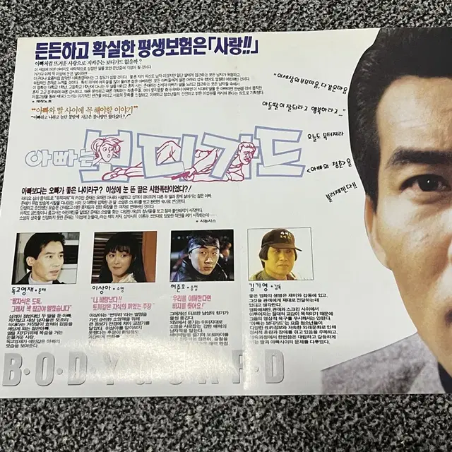 영화 아빠는 보디가드(1994) 전단지