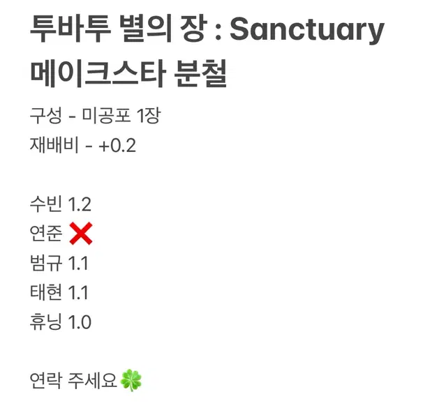 투바투 별의 장 : Sanctuary 메이크스타 미공포 분철