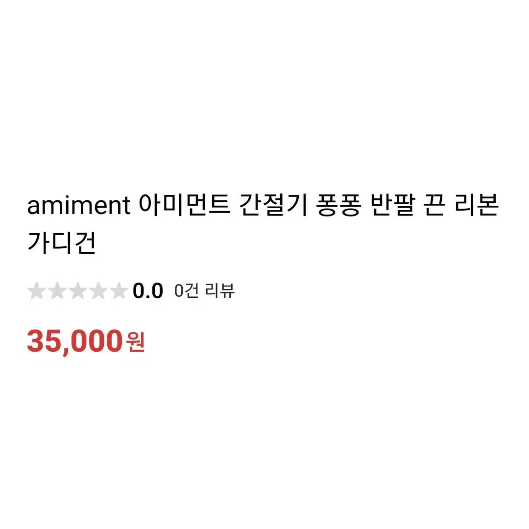 아미먼트(amiment) 퐁퐁이니트 프리사이즈 새상품