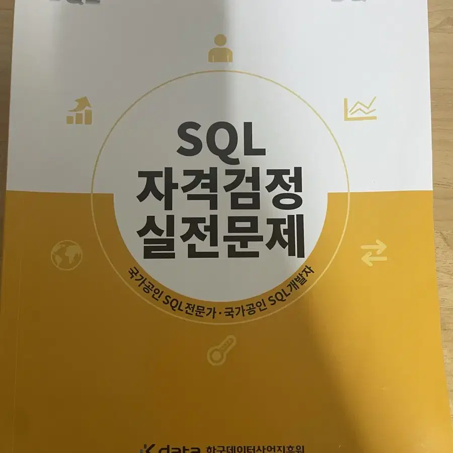 SQLD 반택포 SQL 자격검정 실전문제 개정판 & 개정전 + 요약본pd