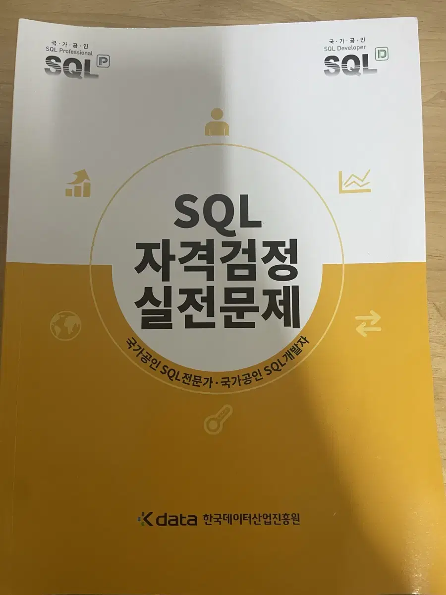 SQLD 반택포 SQL 자격검정 실전문제 개정판 & 개정전 + 요약본pd