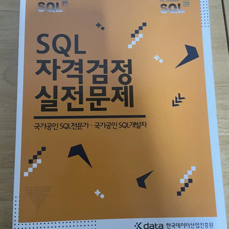 SQLD 반택포 SQL 자격검정 실전문제 개정판 & 개정전 + 요약본pd