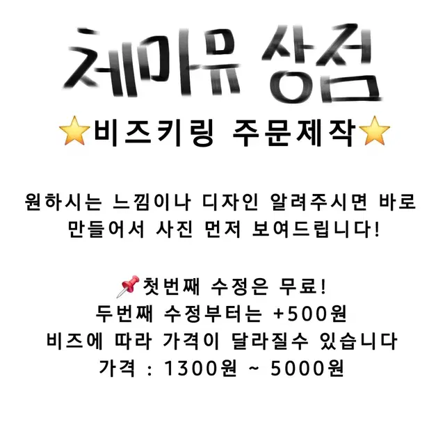 비즈키링 커미션 / 주문제작