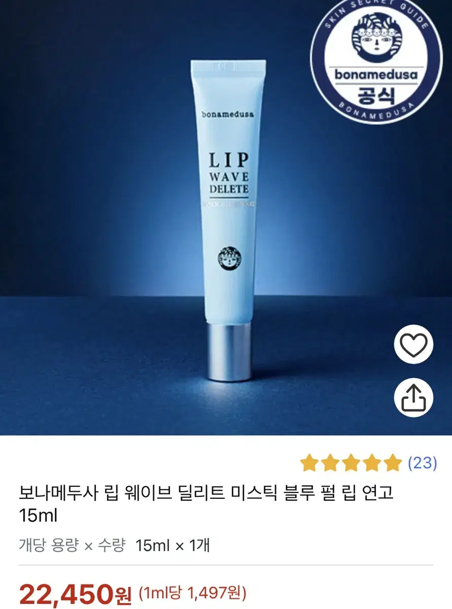 보나메두사 립 웨이브 딜리트 미스틱 블루 펄 립 연고   15ml 새상품