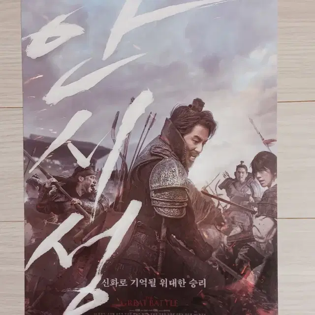 조인성 남주혁 박성웅 박병은 설현 안시성(2018년)전단지