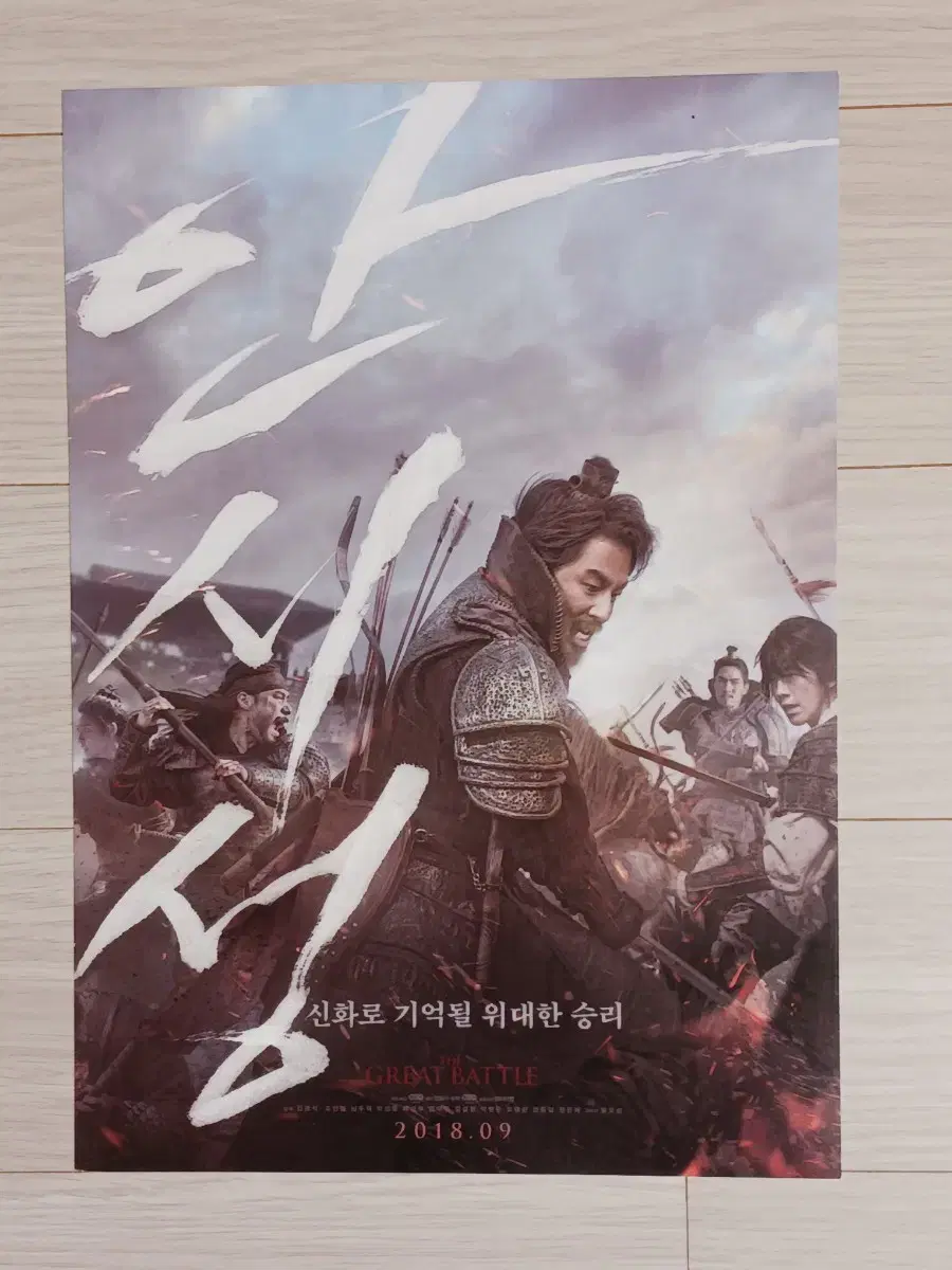 조인성 남주혁 박성웅 박병은 설현 안시성(2018년)전단지