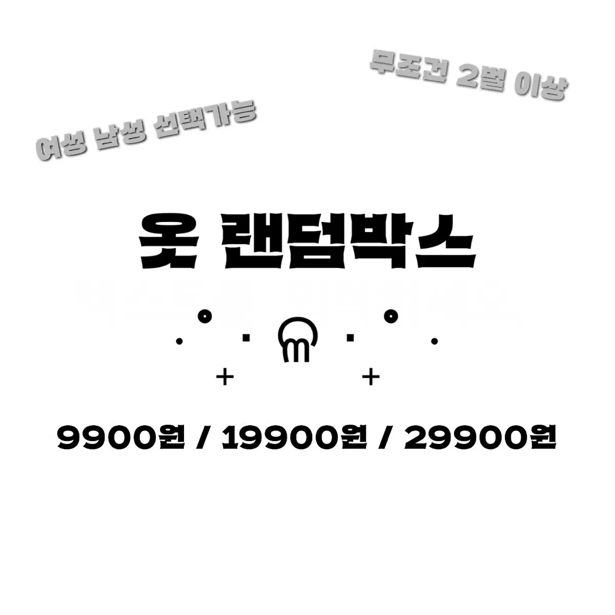 [ 새상품 / 중고  ] 9900원 옷 랜덤 박스 브랜드 랜덤봉투 의류