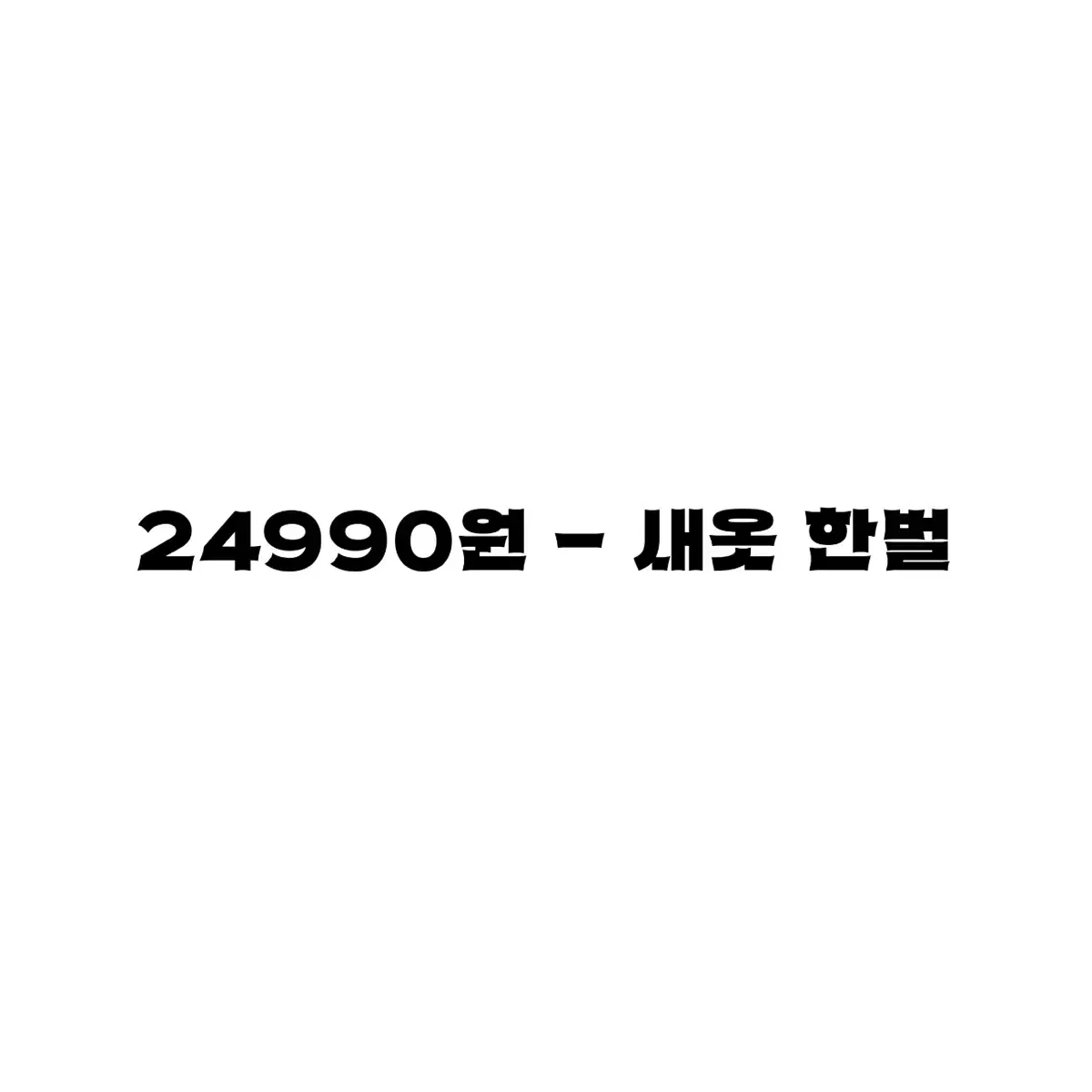 [ 새상품 / 중고  ] 9900원 옷 랜덤 박스 브랜드 랜덤봉투 의류