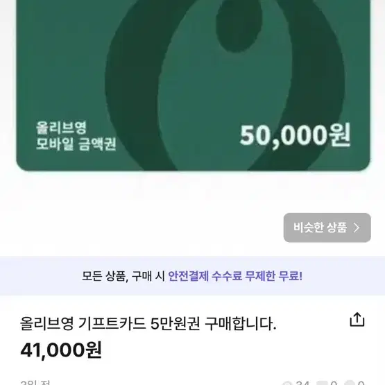 삽니다) 올리브영 5만원권 구매