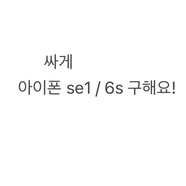 아이폰 se1 6s 구해요 아이폰7 아이폰8