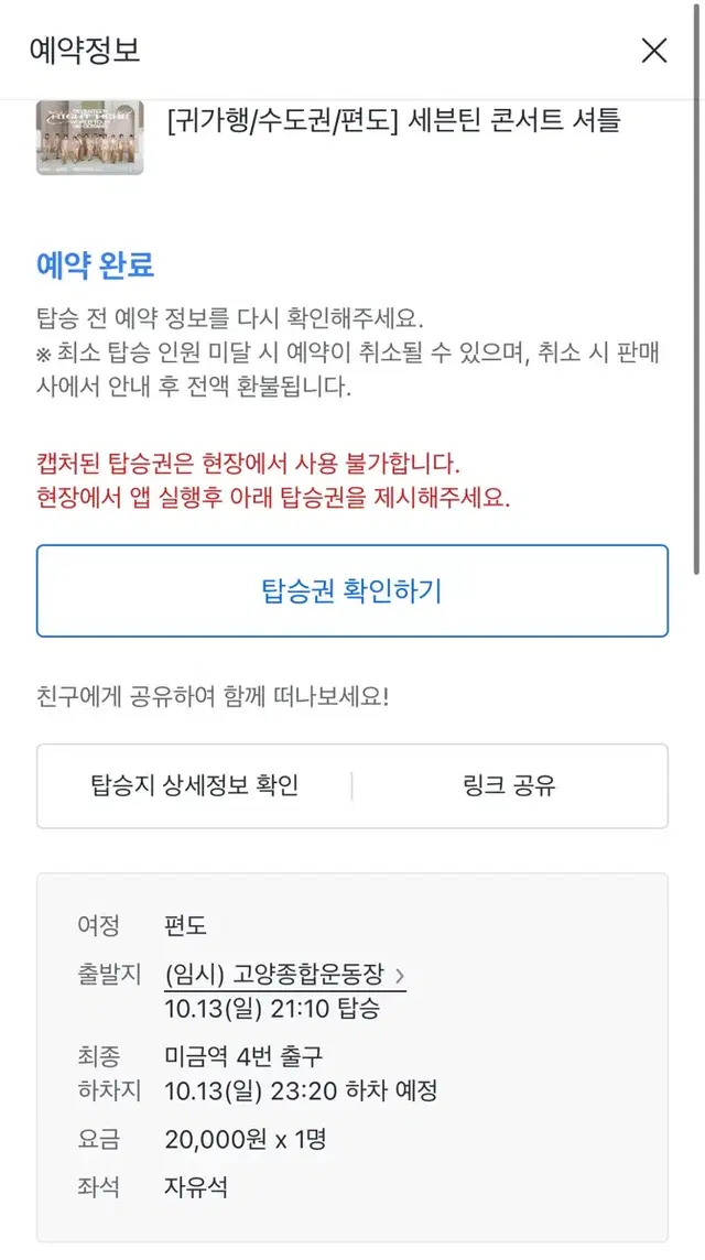 세븐틴 고양콘 셔틀 양도합니다