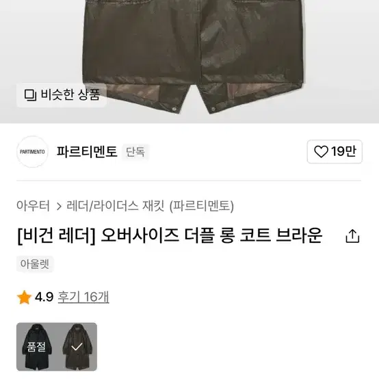 파르티멘토 오버사이즈 더블 롱 코트 브라운 S