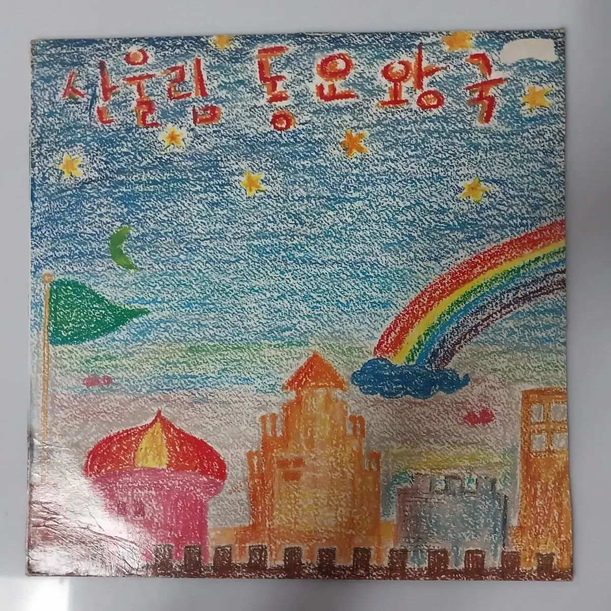 산울림 동요왕국.산할아버지 LP(컬렉션반)