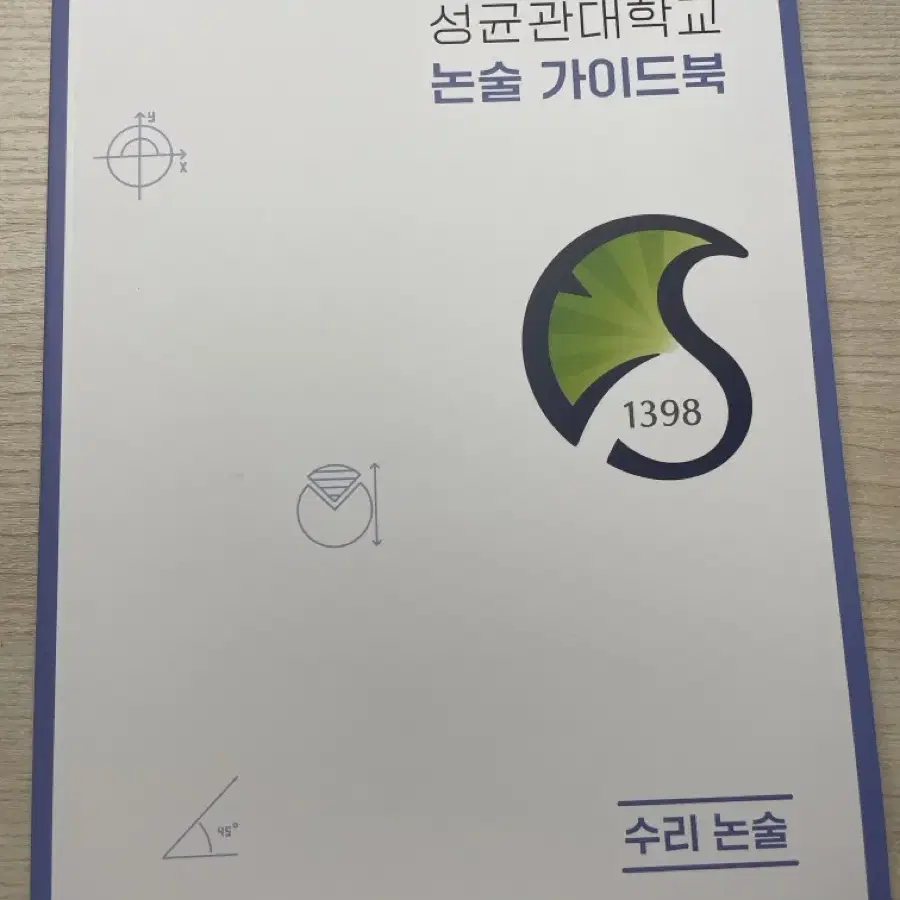 성균관대학교 2025학년도 수리논술 가이드북