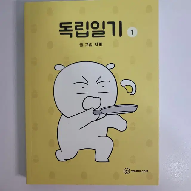 일괄) 독립일기 1~3권 초판 굿즈 포함