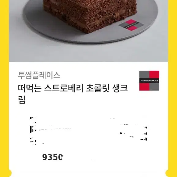 투썸플레이스 떠먹는 스트로베리 초콜릿 생크림 기프티콘