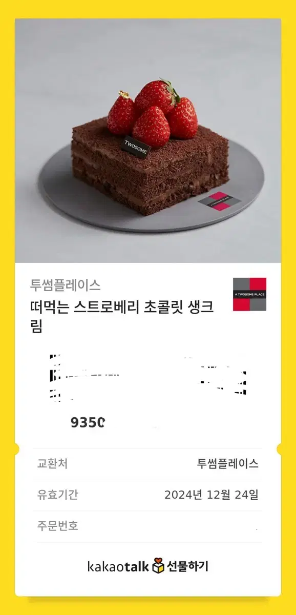 투썸플레이스 떠먹는 스트로베리 초콜릿 생크림 기프티콘