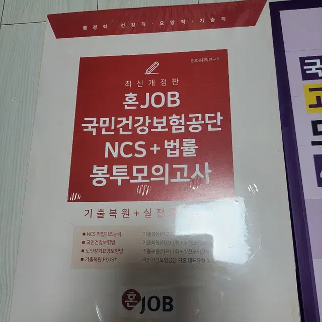 국민건강보험공단 ncs 교재 법률 모의고사 봉투 혼잡 최신판