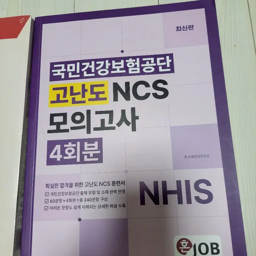 국민건강보험공단 ncs 교재 법률 모의고사 봉투 혼잡 최신판