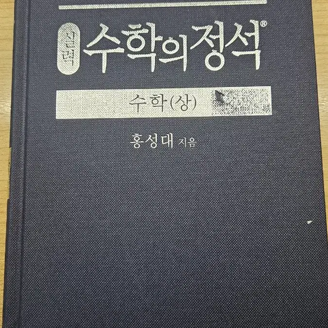 수학의 정석(실력) 수학 상 판매합니다