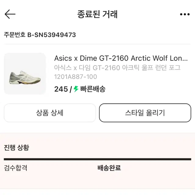 세탁완료) 245 아식스 다임 아크틱 울프 런던 포그