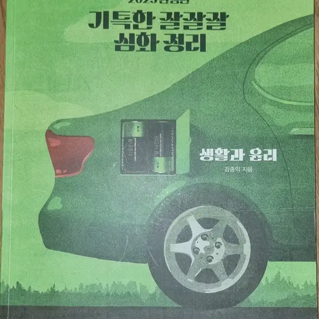 (배송비 포함X)김종익 잘잘잘 생활과 윤리