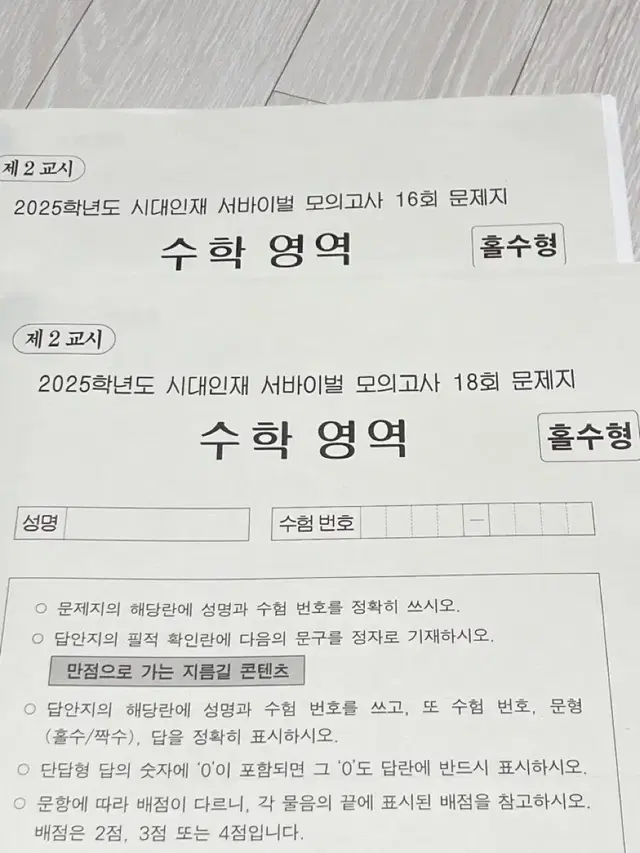 2025 시대인재 수학 서바이벌 16회, 18회