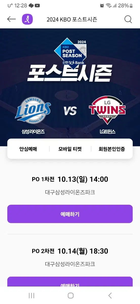 2024 kbo 플레이오프po 삼성 lg 1차전 1루 내야지정석 단석