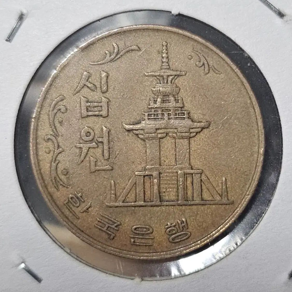 (0524) 1966년 10주 주화(동전)