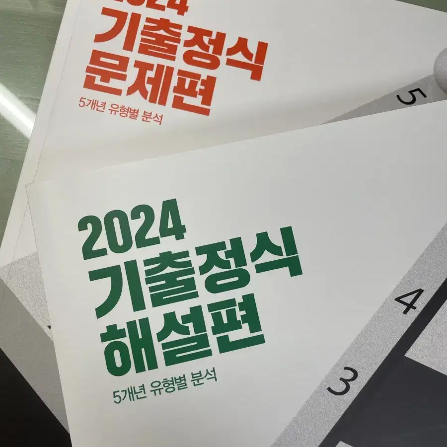 2024 기출정식