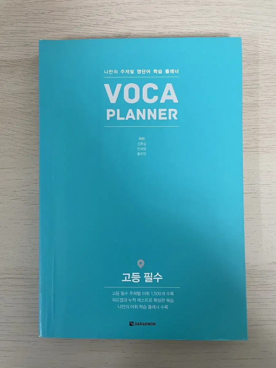 VOCA PLANNER 고능필수 영어단어