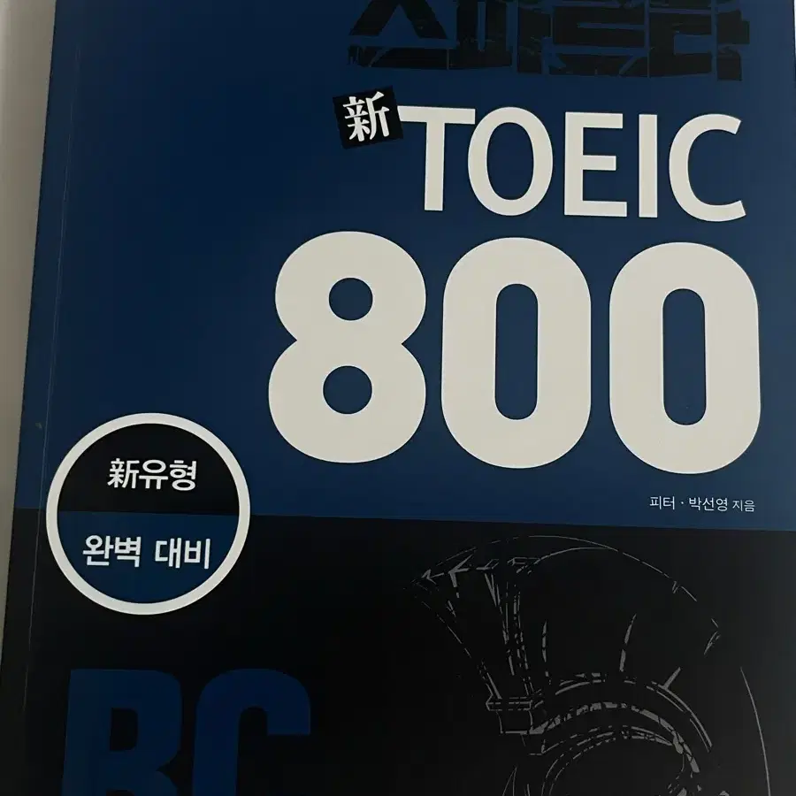 스파르타 토익800 RC