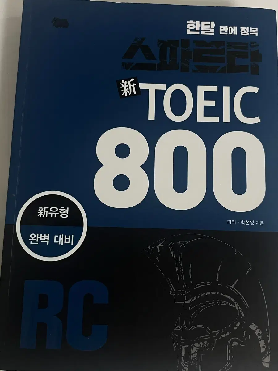 스파르타 토익800 RC