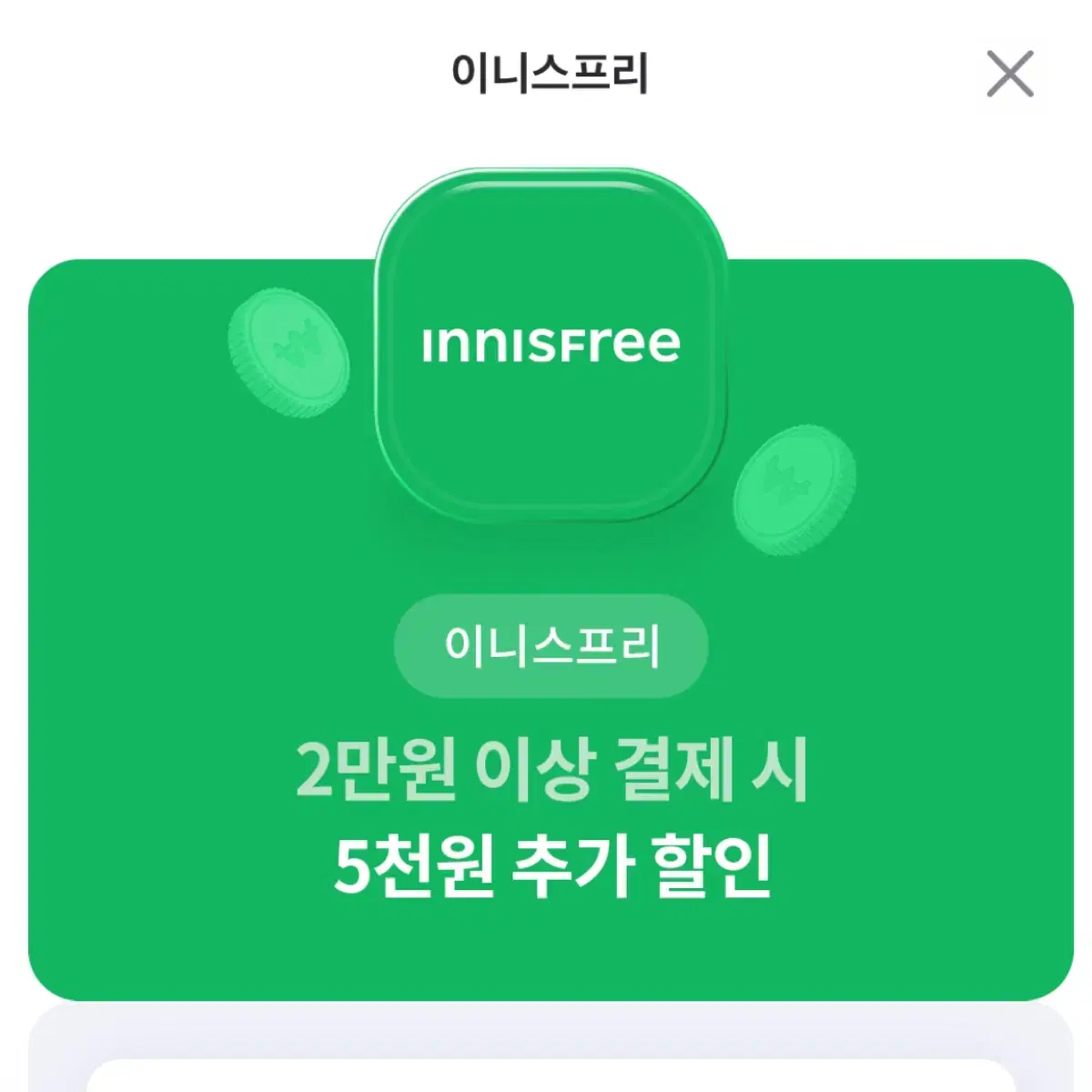 이니스프리 5천원 할인 쿠폰