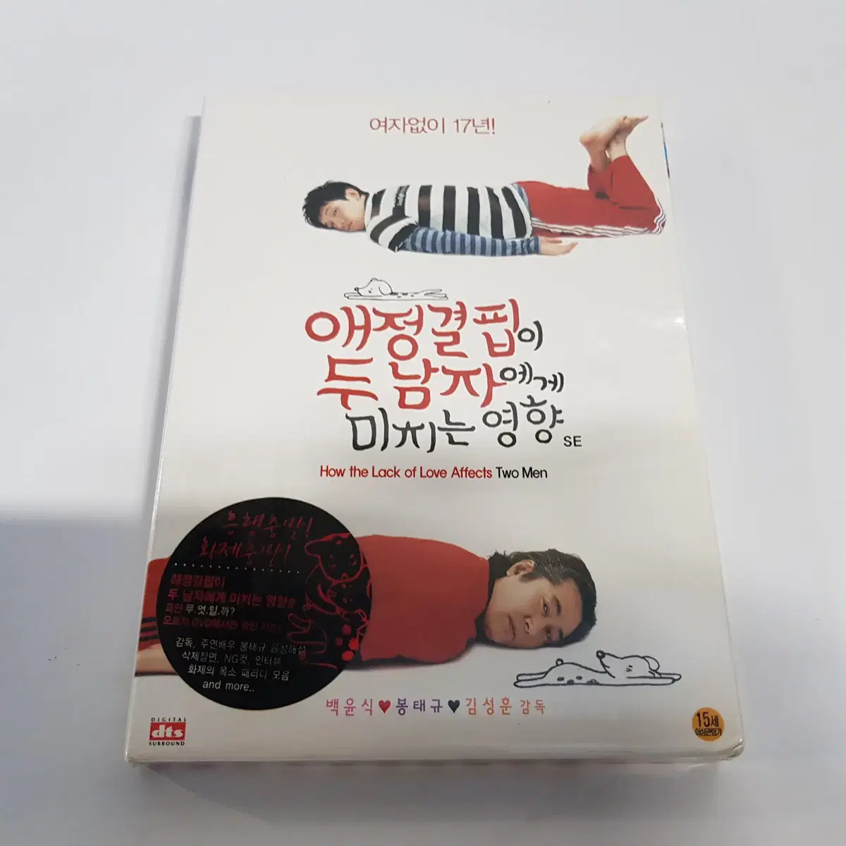 애정결핍이 두남자에게 미치는 영향   미개봉 DVD