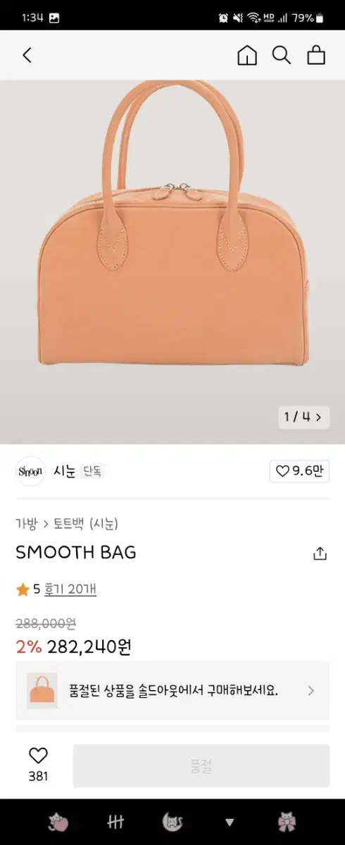 시눈 smooth bag