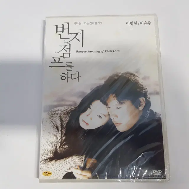 번지 점프를 하다  미개봉 DVD