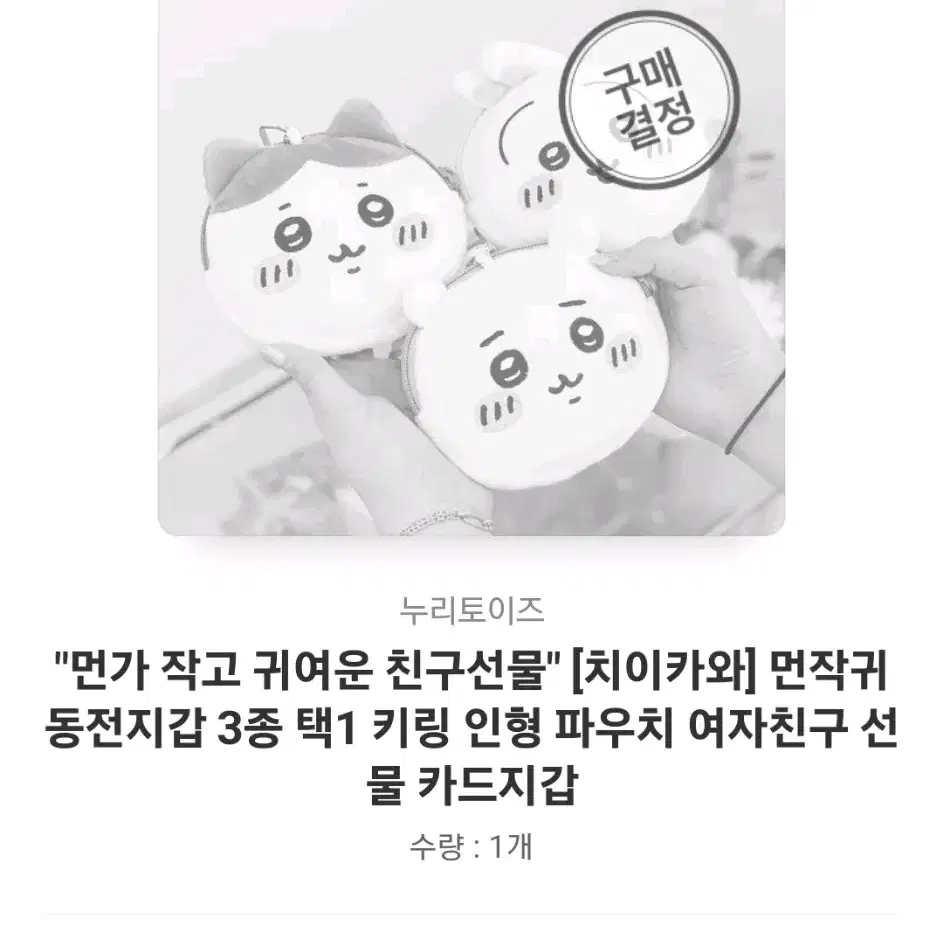 먼작귀. 치이카와. 하치와레 인형 파우치 동전지갑