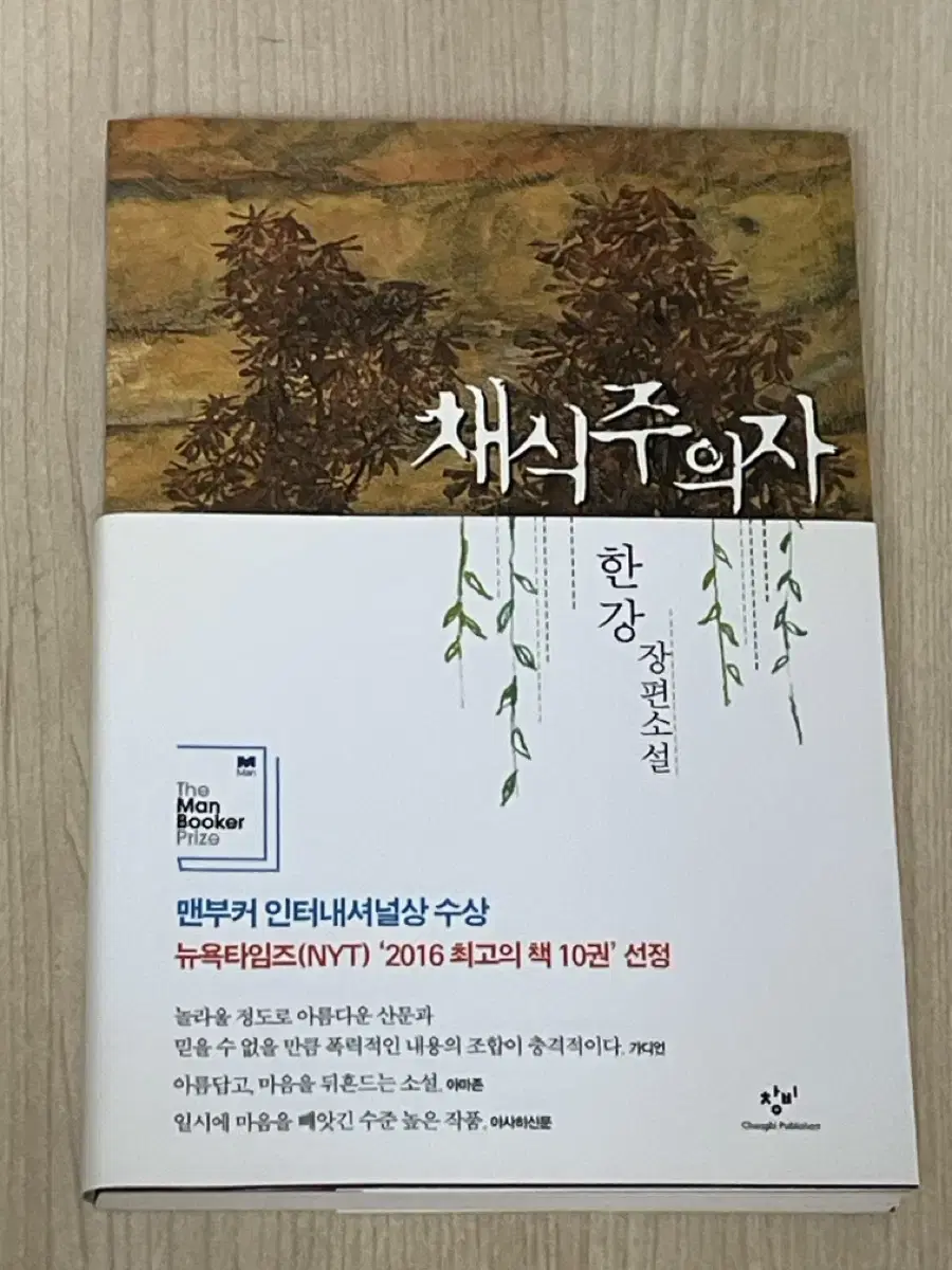 무배)구버전 구판 한강작가 채식주의자 노벨상