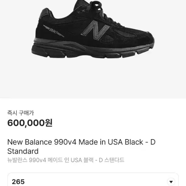 (265) 뉴발란스 990V4 블랙