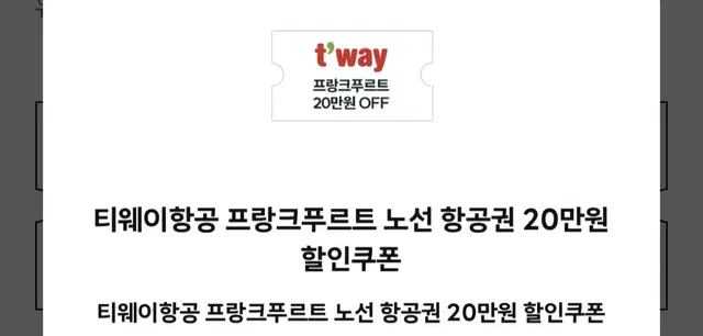 티웨이항공 프랑크푸르트 노선 20만원 할인권