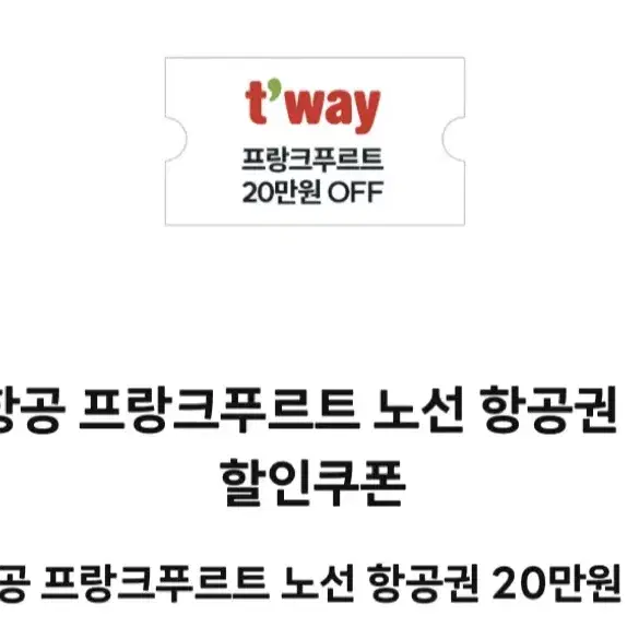 티웨이항공 프랑크푸르트 노선 20만원 할인권