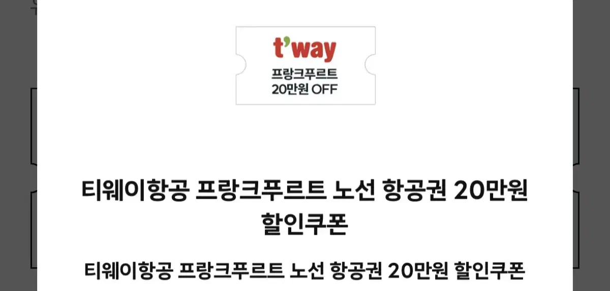 티웨이항공 프랑크푸르트 노선 20만원 할인권