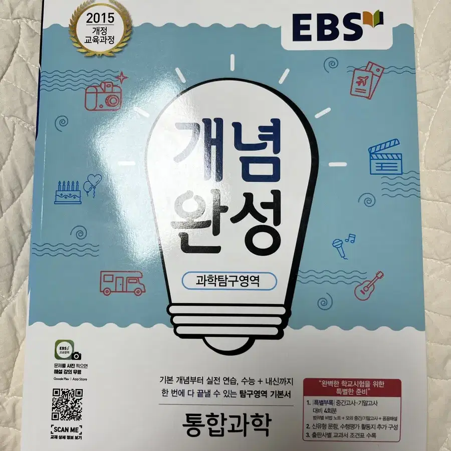 EBS 통합과학 개념완성 판매