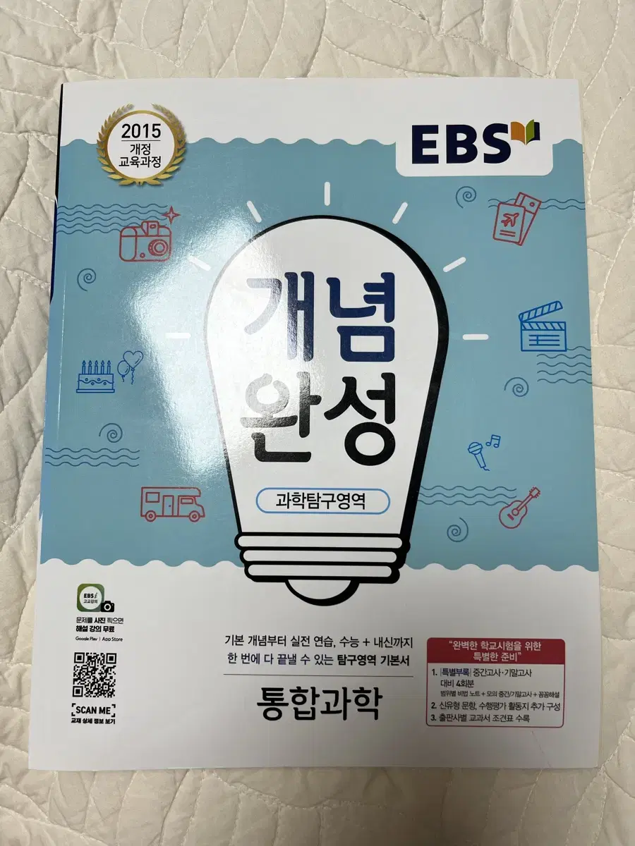 EBS 통합과학 개념완성 판매